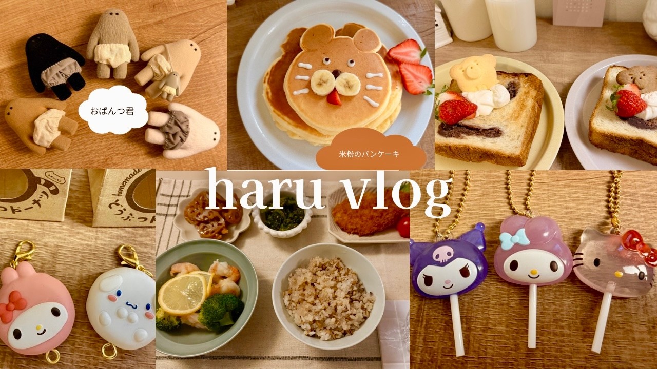【vlog】￼春のポカポカ陽気に緩むお財布💸｜おぱんつ君｜ガチャ活