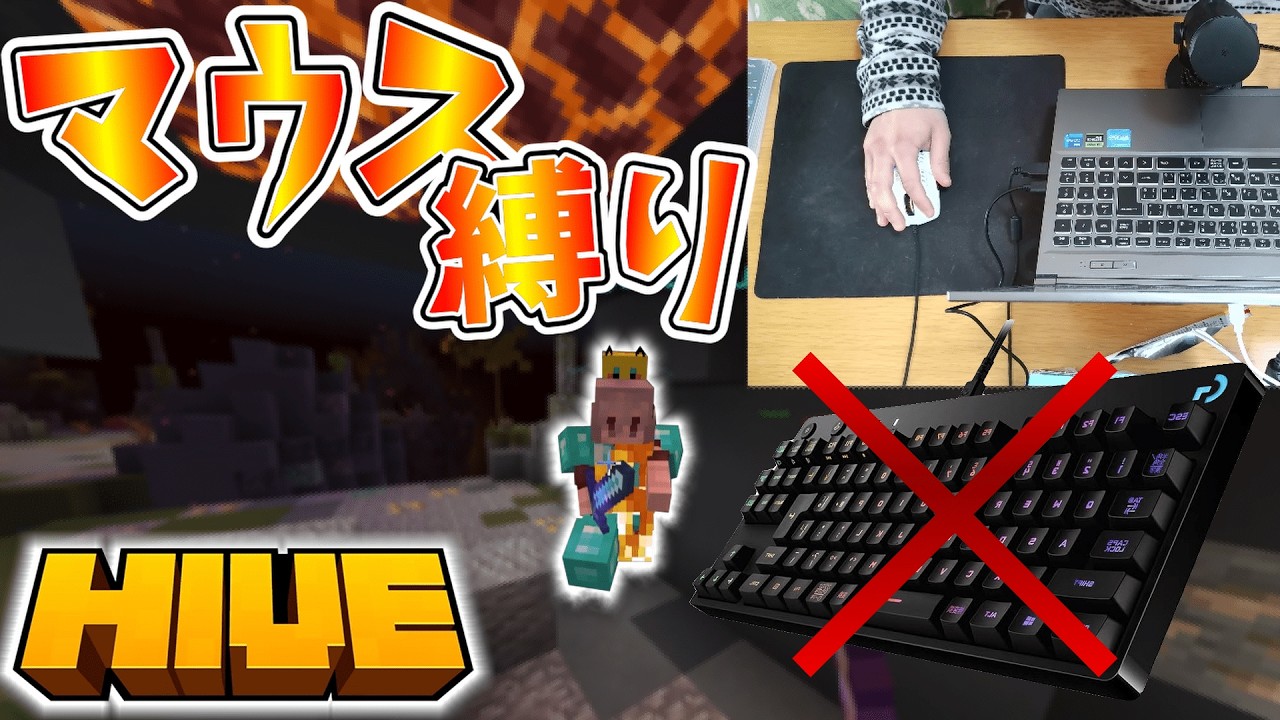 【マインクラフト】マウスだけでスカイウォーズ勝てる？キーボード禁止縛りに挑戦！