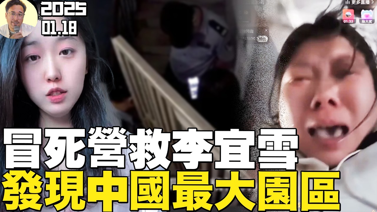 震驚世界！網紅冒死實拍營救「李宜雪」全經過，揭牆內最大園區！