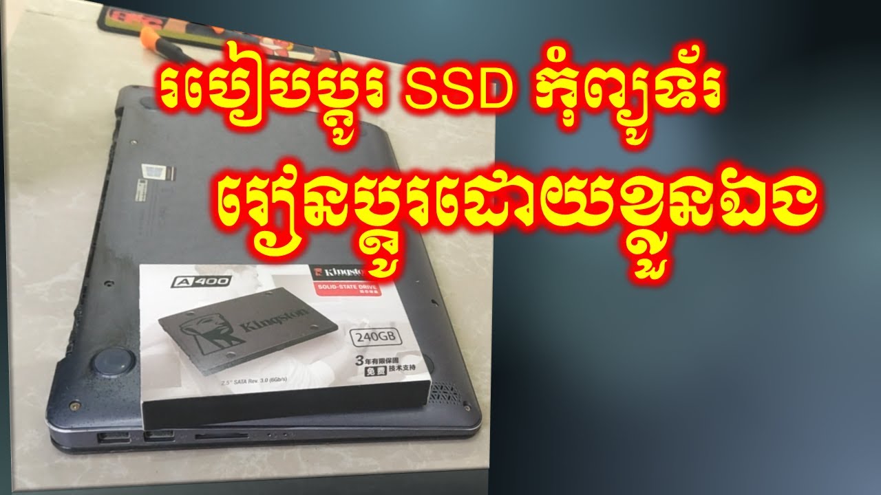 របៀបប្ដូរ SSD កុំព្យូទ័រ  -  រៀនប្ដូរខ្លួនឯង