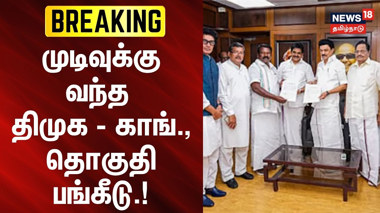 🔴LIVE : DMK Congress Alliance | முடிவுக்கு வந்த திமுக - காங்., தொகுதி பங்கீடு.!  | News18Tamilnadu
