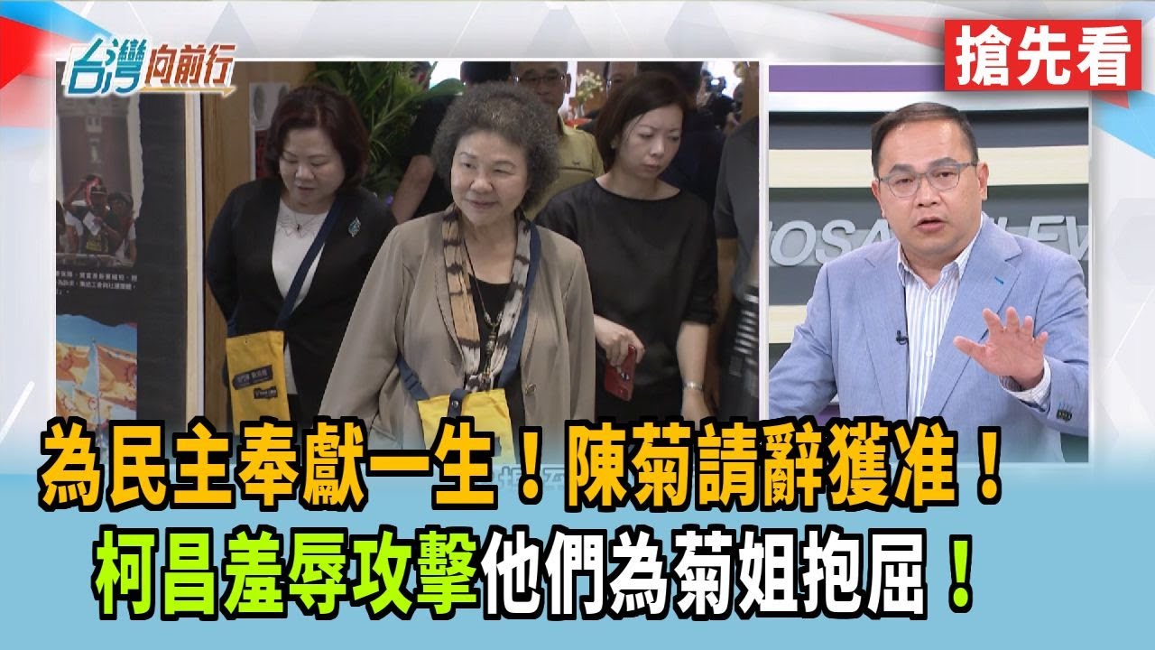 為民主奉獻一生！陳菊請辭獲准！ 柯昌羞辱攻擊他們為菊姐抱屈！【台灣向前行 搶先看】2026.01.29