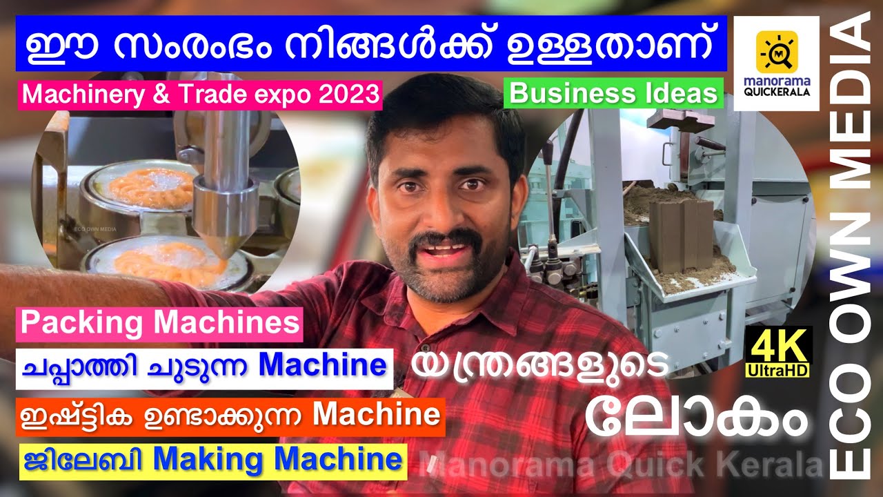 ഇഷ്ട്ടികയും ജിലേബിയും പോലുള്ള എല്ലാം ഉണ്ടാക്കുന്ന മെഷീൻ ഇവിടെ ഉണ്ട് | Machinery and Trade expo 2023