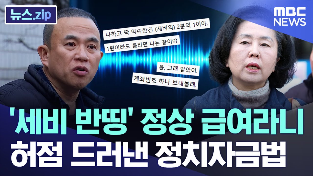 '세비 반띵'이 정상 급여라니..허점 드러낸 정치자금법 [뉴스.zip/MBC뉴스]