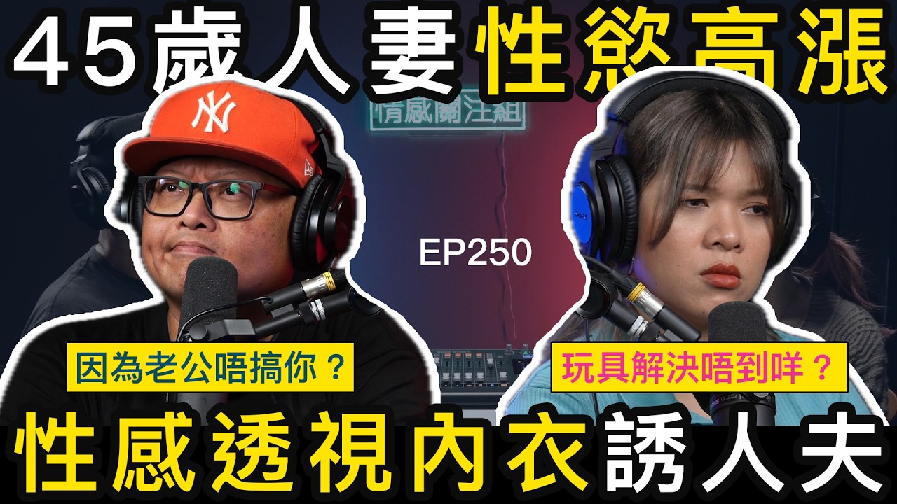 人妻狼虎之年，人夫有心無力，中年夫妻的煩惱！？｜情感關注組 EP250