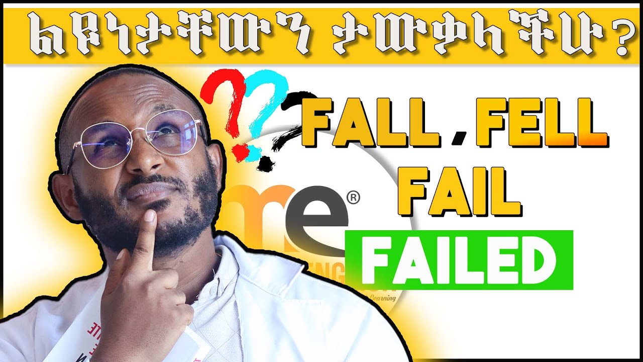 አብዛኛውን ሰው ግራ የሚያጋቡ ቃላት