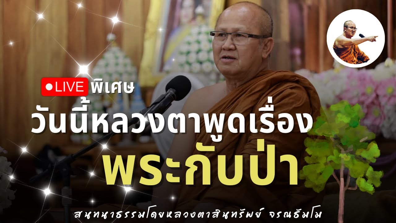Live พิเศษพระสิ้นคิด 1ทุ่ม 20/2/69