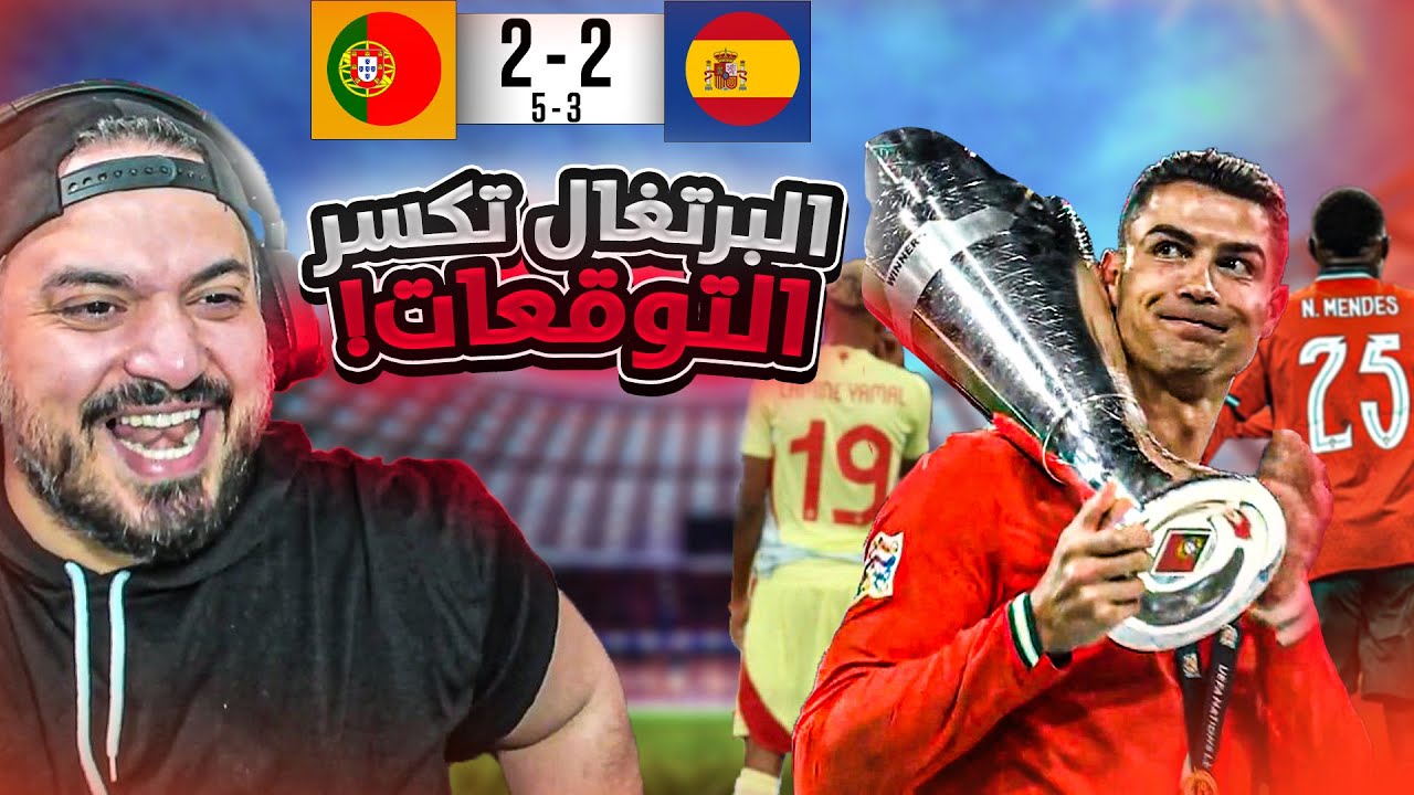 🚨ردة فعل القوي على اهداف قمة البرتغال و اسبانيا🚨