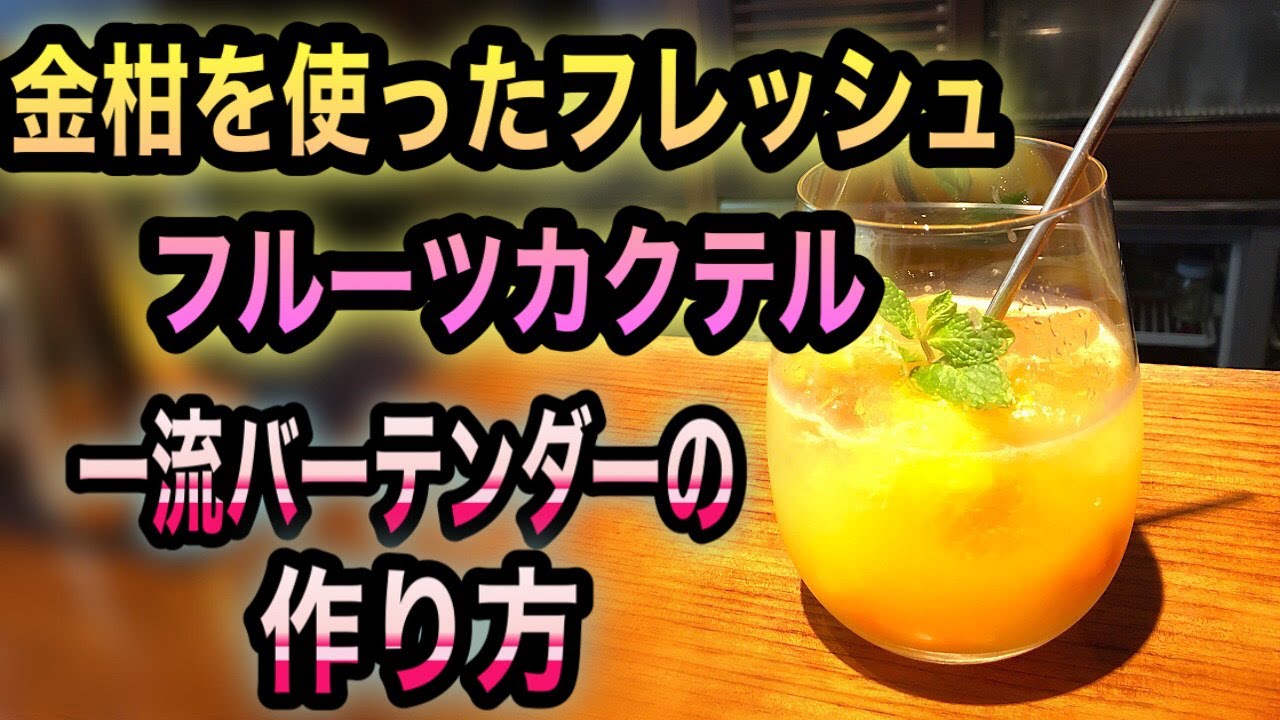 【金柑を使ったフレッシュフルーツカクテル】一流バーテンダー の作り方