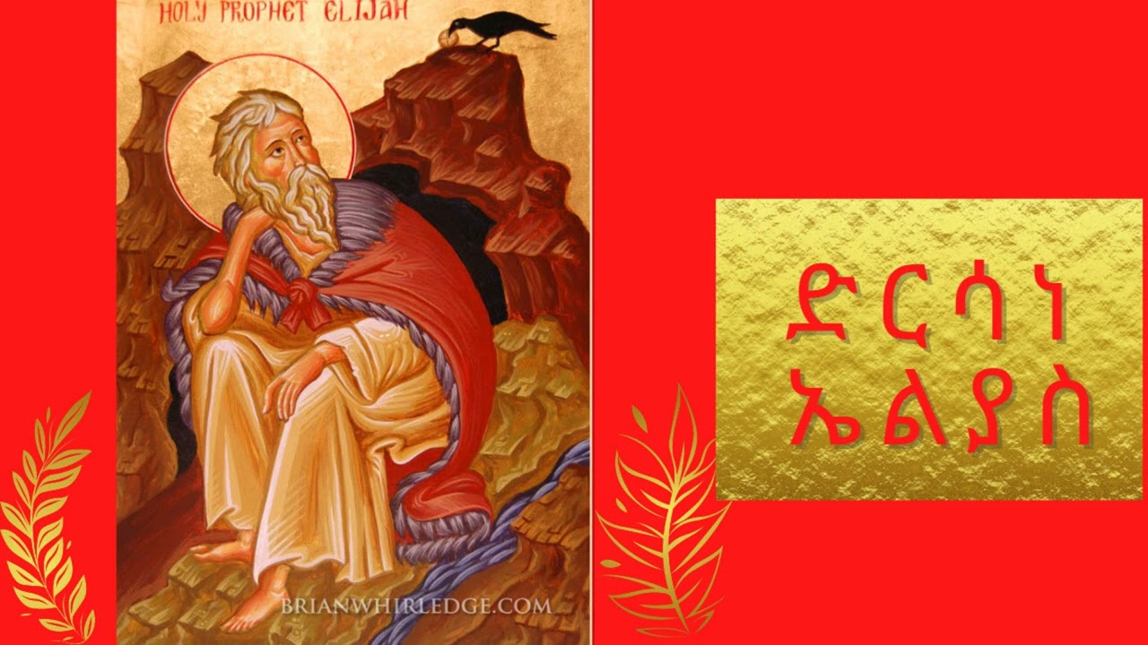 ድርሳነ ኤልያስ ዘሐምሌ