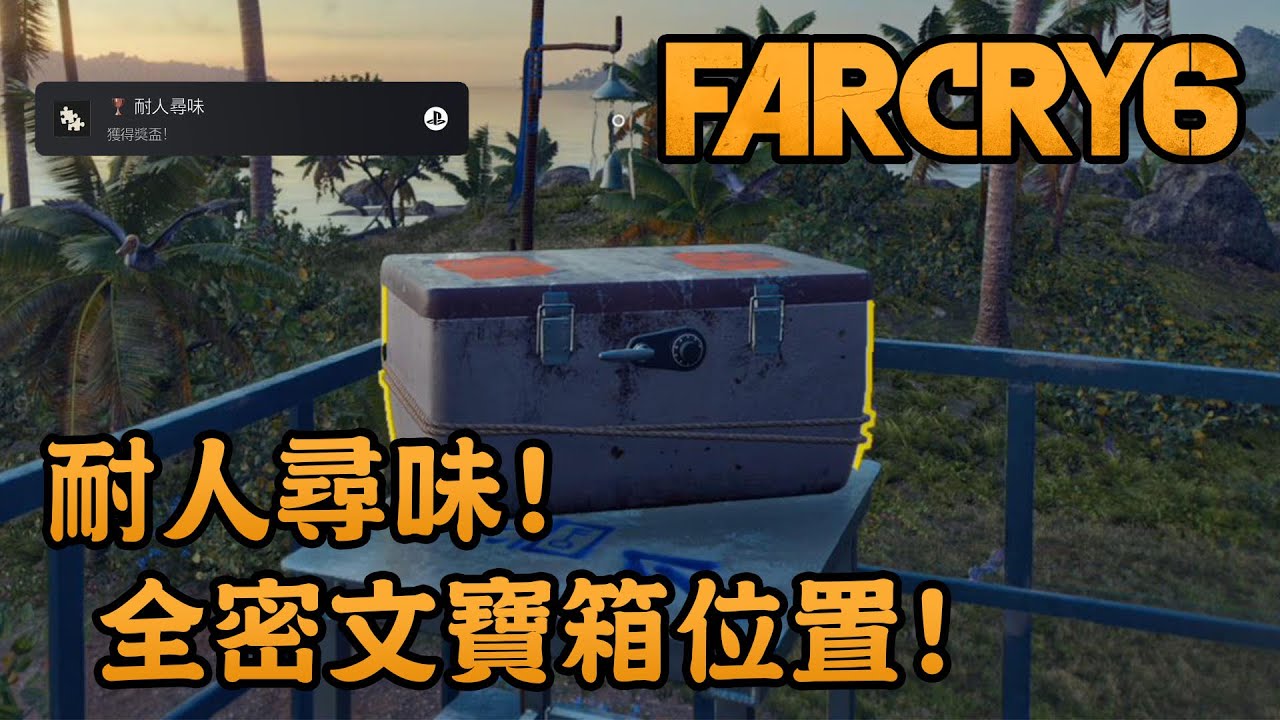 【獎盃】耐人尋味! 全密文寶箱位置! - Far Cry 6 極地戰嚎6