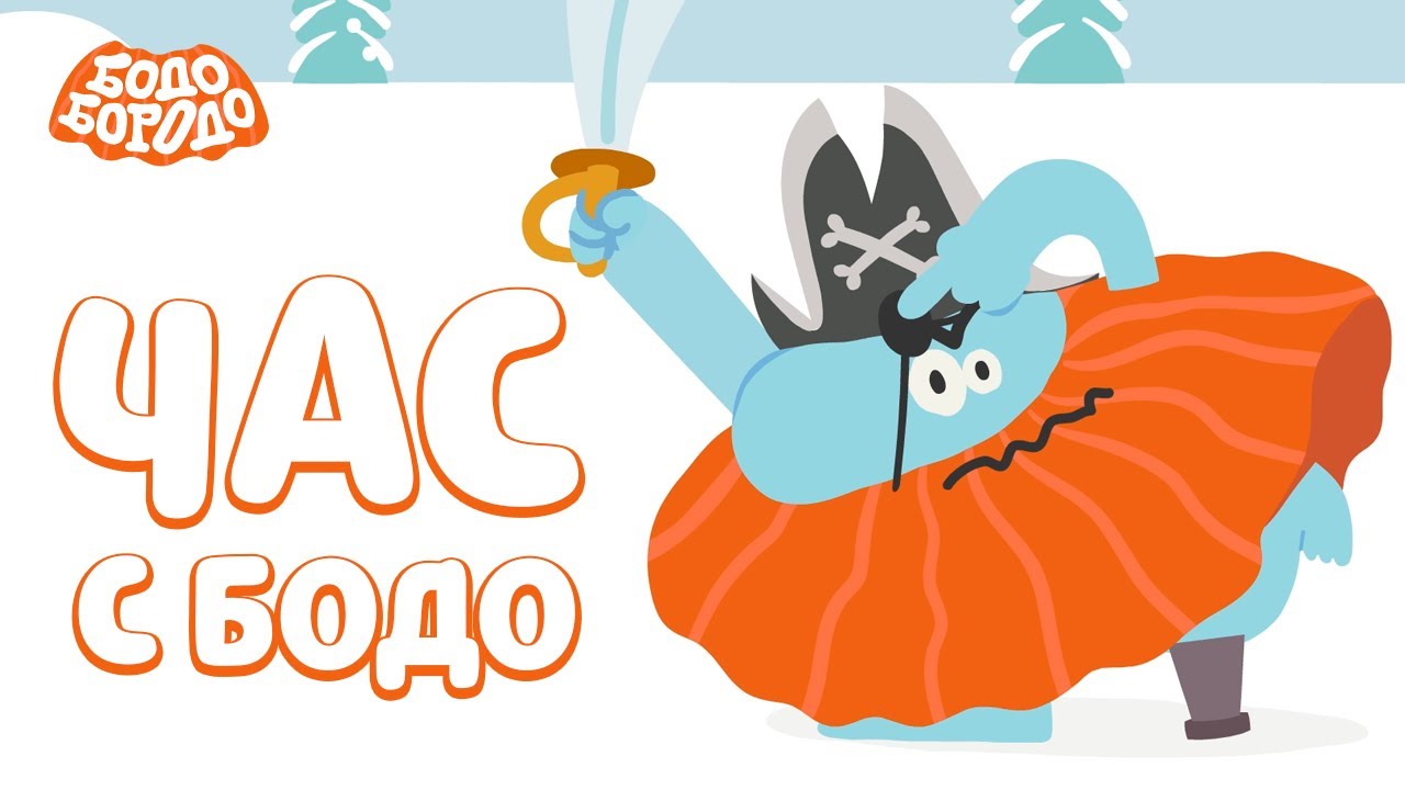 🧡 Час любимых серий с Бодо 🧡 Часть 2  - Бодо Бородо | мультфильмы для детей 0+