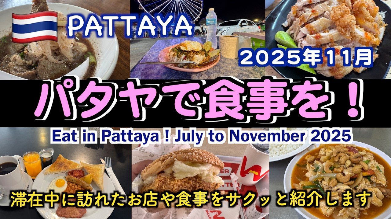 【タイ】パタヤで食事を！2025年11月（ Eat in Pattaya ! July to November 2025）