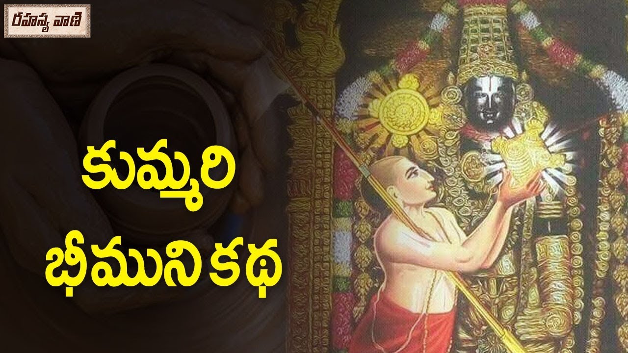History of Kummari Bheema || కుమ్మరి భీముని కథ || Rahasyavaani