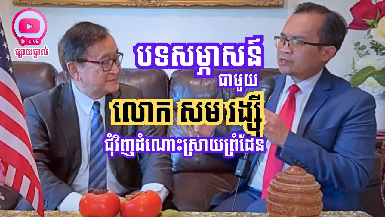 MNLive-308: សម្ភាសន៍ជាមួយលោក សម រង្ស៊ី អំពីស្ថានការណ៍ស្រុកខ្មែរ