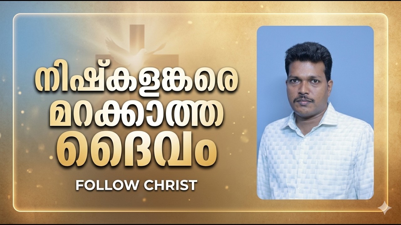 നിഷ്കളങ്കരെ മറക്കാത്ത ദൈവം #followchrist