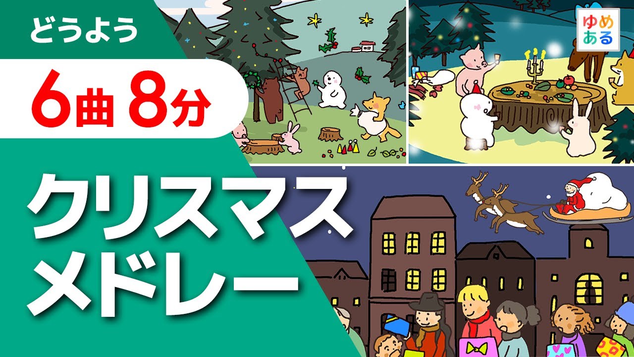 クリスマスソングメドレー（6曲8分）子供向け英語童謡