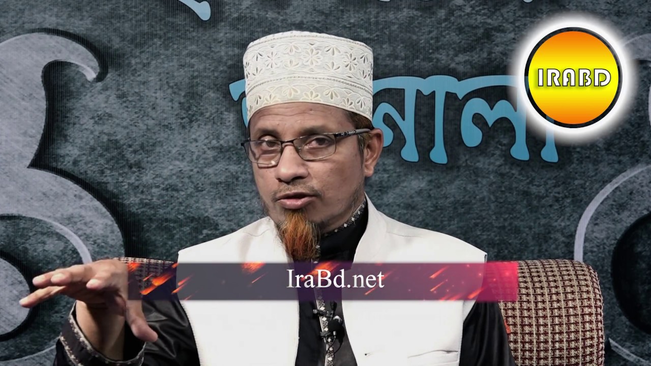 IRABD * ইসলামের জানালা * প্রশ্ন-উত্তর BY Mufti Kazi Ibrahim 09-10-2017