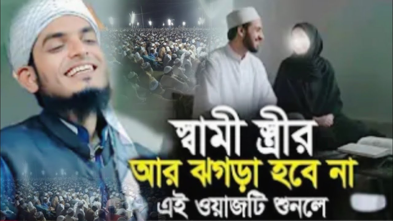 মুফতি রফিকুল ইসলাম বুলবুলি এম এম ভারত স্বামী স্ত্রী নিয়ে ওয়াজ ২০২৬ইং