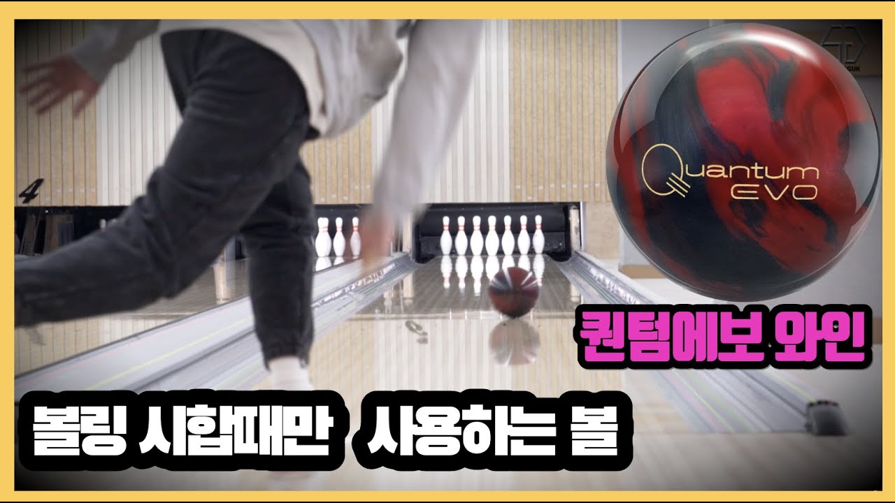 내가 대회때만 사용하는 볼링공 (브런스윅 퀀텀에보와인)