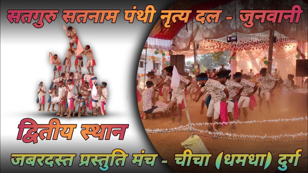 जुनवानी पंथी दल मंच CHICHA (धमधा) दुर्ग ‼️Junvani Panthi Dal Manch चीचा (Dhamdha) Durg ‼️#2025 