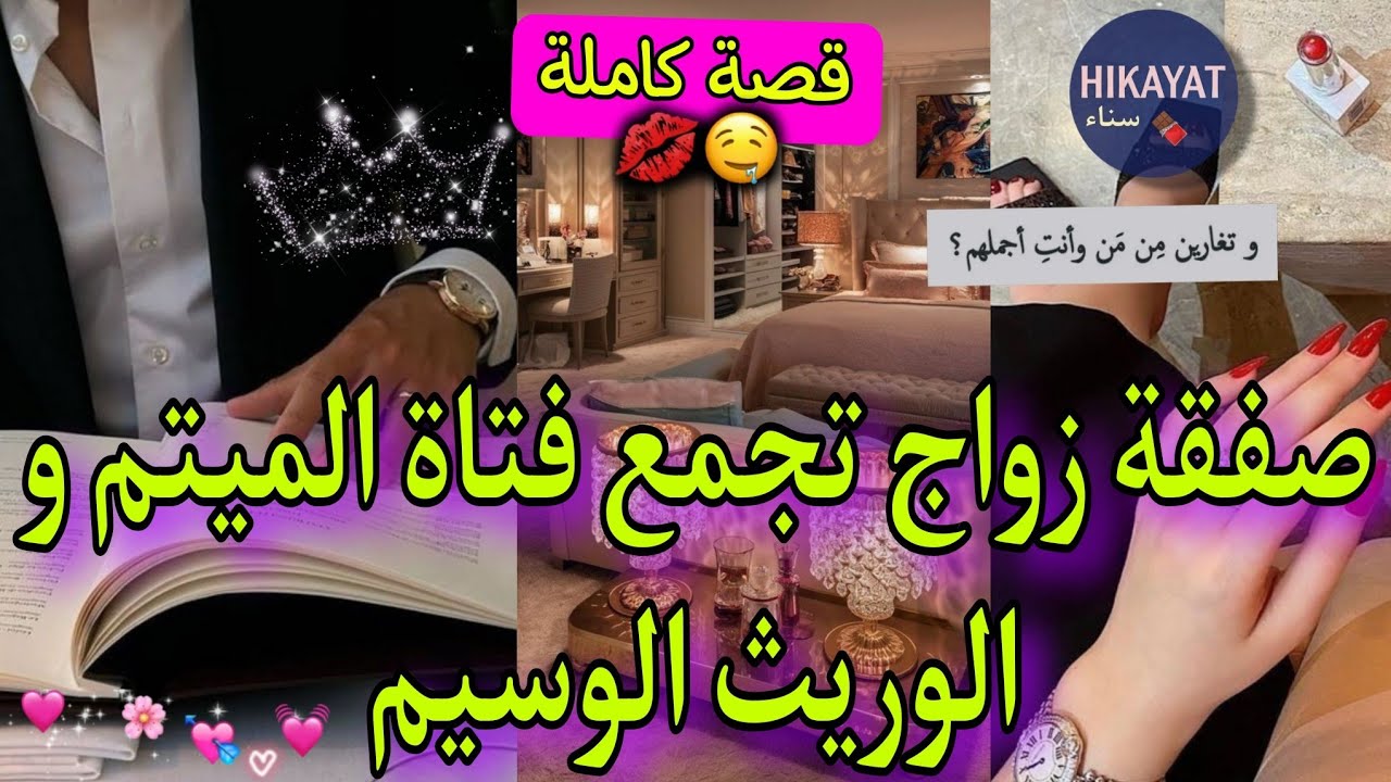 قصة كاملة:صفقة زواج💍تجمع اليتيمة الفرفوشة و الوريث الوسيم💘عرض عليا نتزوجو💥..تفارقنا حيت عرفوني مغنية