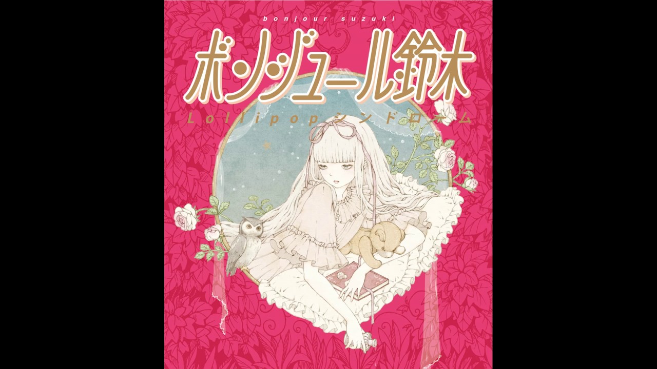 ボンジュール鈴木 「サヨナラ」