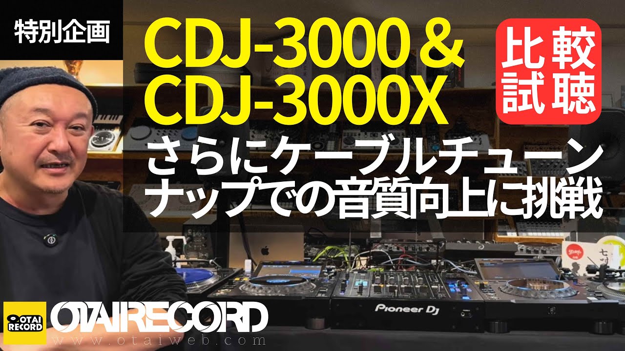 CDJ-3000とCDJ-3000Xの音質比較試聴。そしてCDJ-3000をケーブルチューニングしたら3000Xと比べて音がどうなるのかを検証！