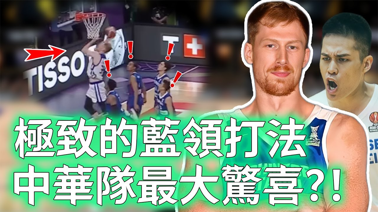 不是核心的核心！「大B」高柏鎧在中華隊的真實作用是否被嚴重低估？護框效率全聯盟第一，更能徹底解放球隊外線，陳盈駿：隱藏功臣！【不懂球的Michael】