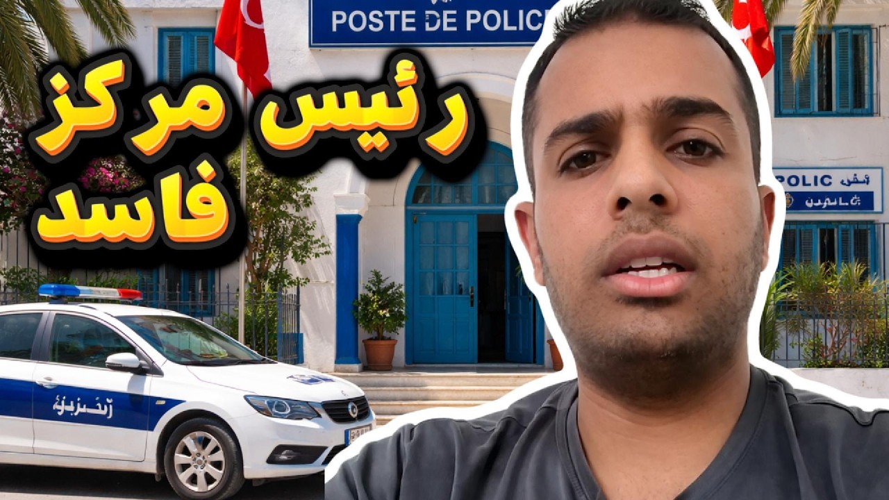 عون امن يستغيث برئاسة الجمهورية من رئيس مركز