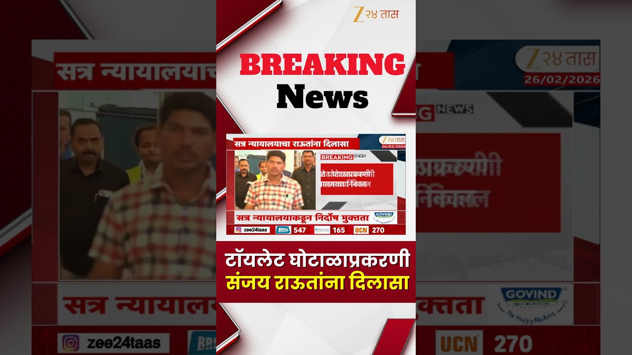 Mumbai  Court Big Relief To Sanjay Raut In Toilet Scam | टॉयलेट घोटाळाप्रकरणी संजय राऊतांना दिलासा