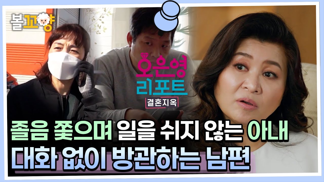[#오은영리포트 결혼지옥] 졸음 쫓으며 일을 쉬지 않는 아내, 대화 없이 방관하는 남편 #엠뚜루마뚜루 #볼꼬양 MBC230424방송
