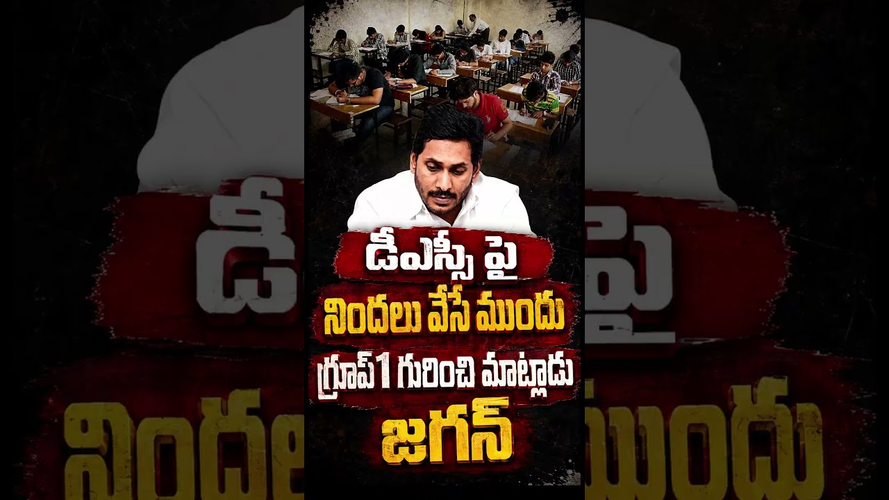 డీఎస్సీ పై నిందలు వేసే ముందు గ్రూప్1 గురించి మాట్లాడు జగన్ #APPSCGroup1 #APDSC #APPolitics #YSJagan