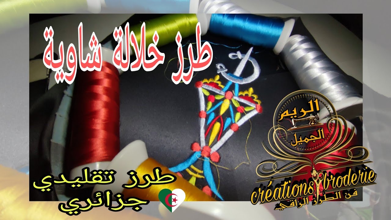 broderie motifs Berber/ طرز خلالة شاوية بألوانها الرائعة 🇩🇿🇩🇿