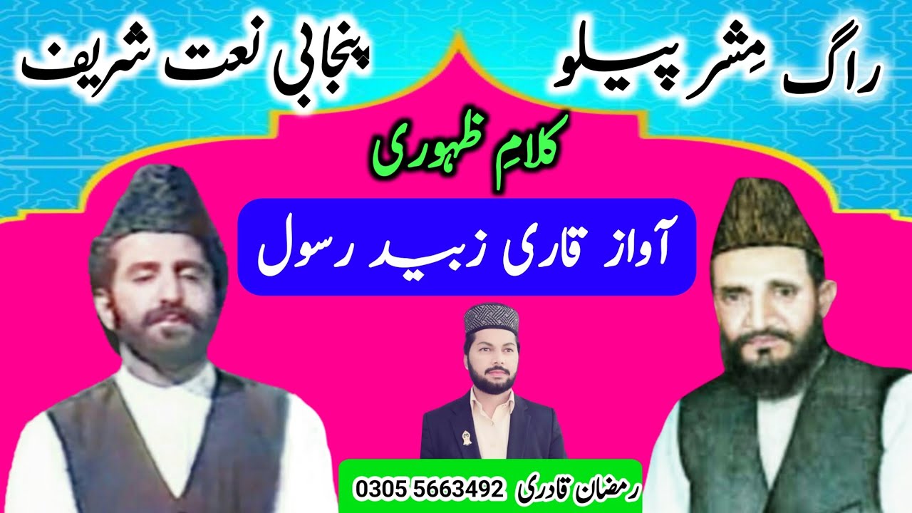 Qari Zubaid Rasool Agia Sohna Kamli Di | Rag Misher Pilu | Ramzan Qadri | Burewala
