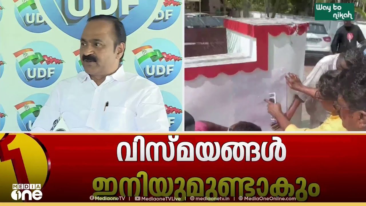 'സുധാകരന് പിന്തുണ കൊടുക്കുന്ന കാര്യം കോൺഗ്രസും UDFഉം ആലോചിച്ച് തീരുമാനിക്കും: വിസ്മയം ഇനിയുമുണ്ടാവും