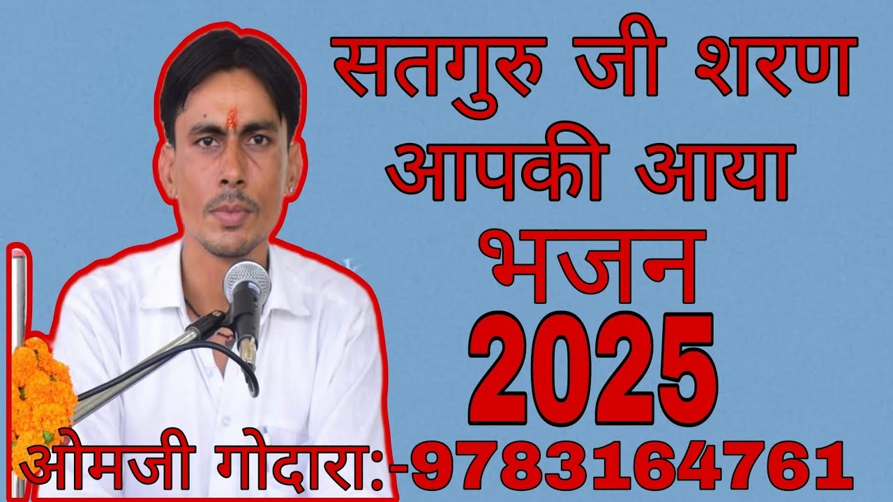 सतगुरु की शरण आपकी आया भजन 2025 ओमजी गोदारा:-9783164761