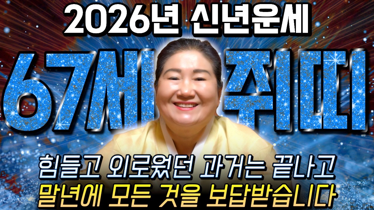 [2026년 1960년생 67세 쥐띠운세] 내가 1960년생 쥐띠라면 말년에 모든것을 보상받습니다! 60년생 쥐띠의 운명과 평생의 운세 / 2026년 병오년 67세 쥐띠 신년운세