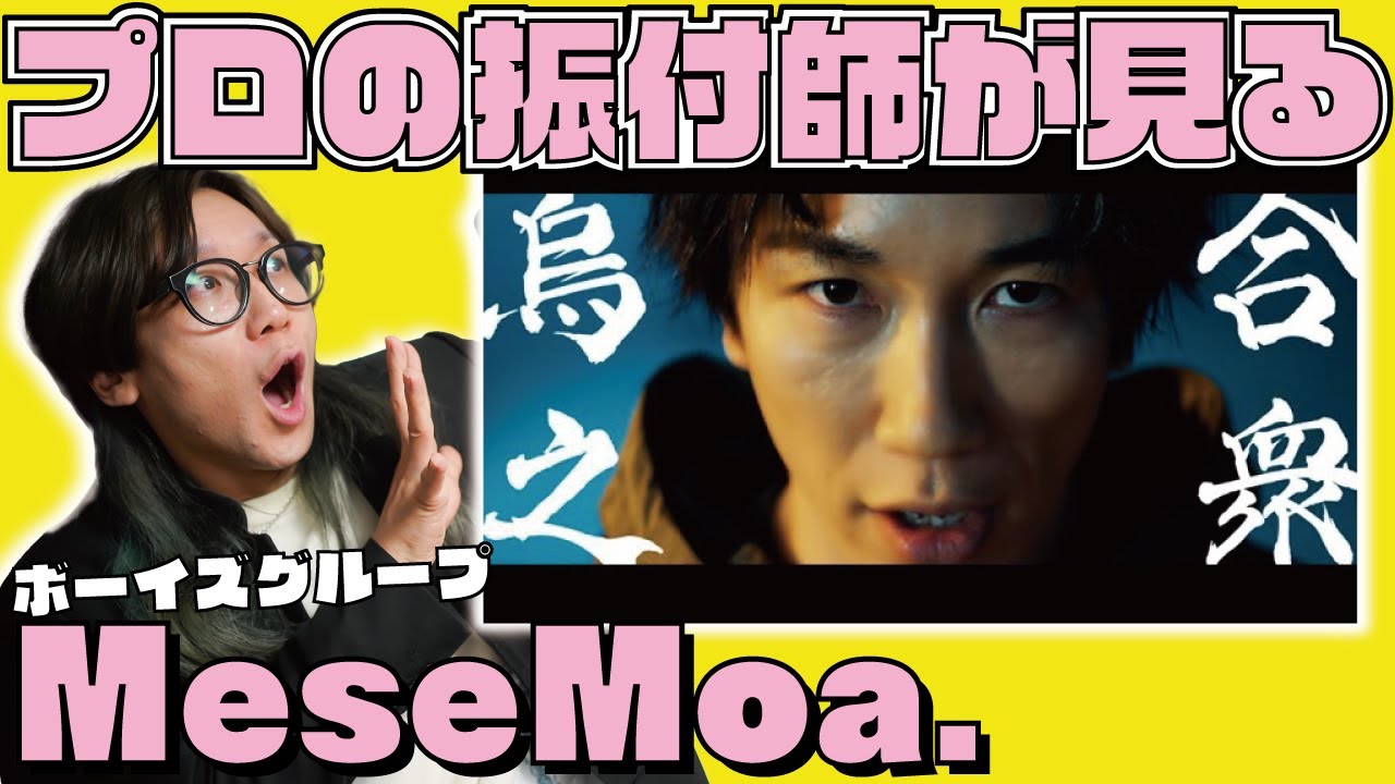 プロの振付師が「MeseMoa.」を見たらギャップがやばすぎた！