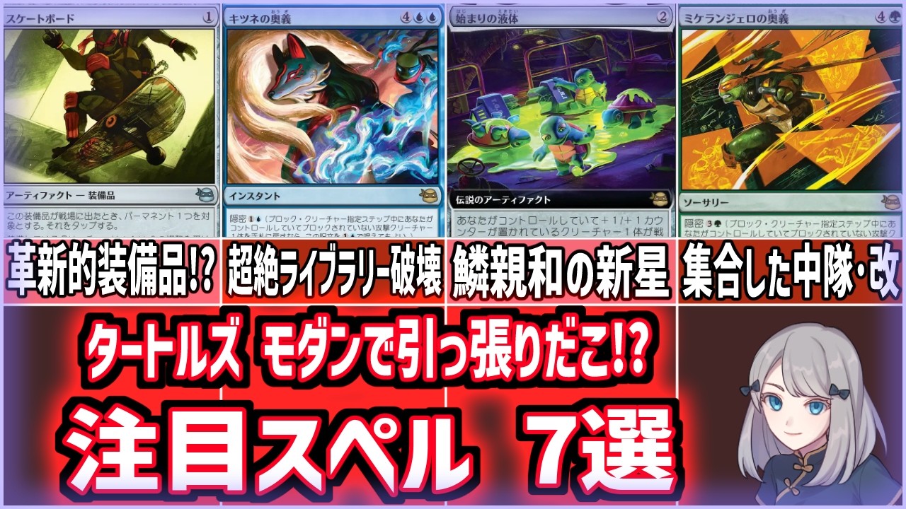 【MTG】「ミュータント・タートルズ」モダンで引っ張りだこの革新的装備品現る!?注目スペル7選