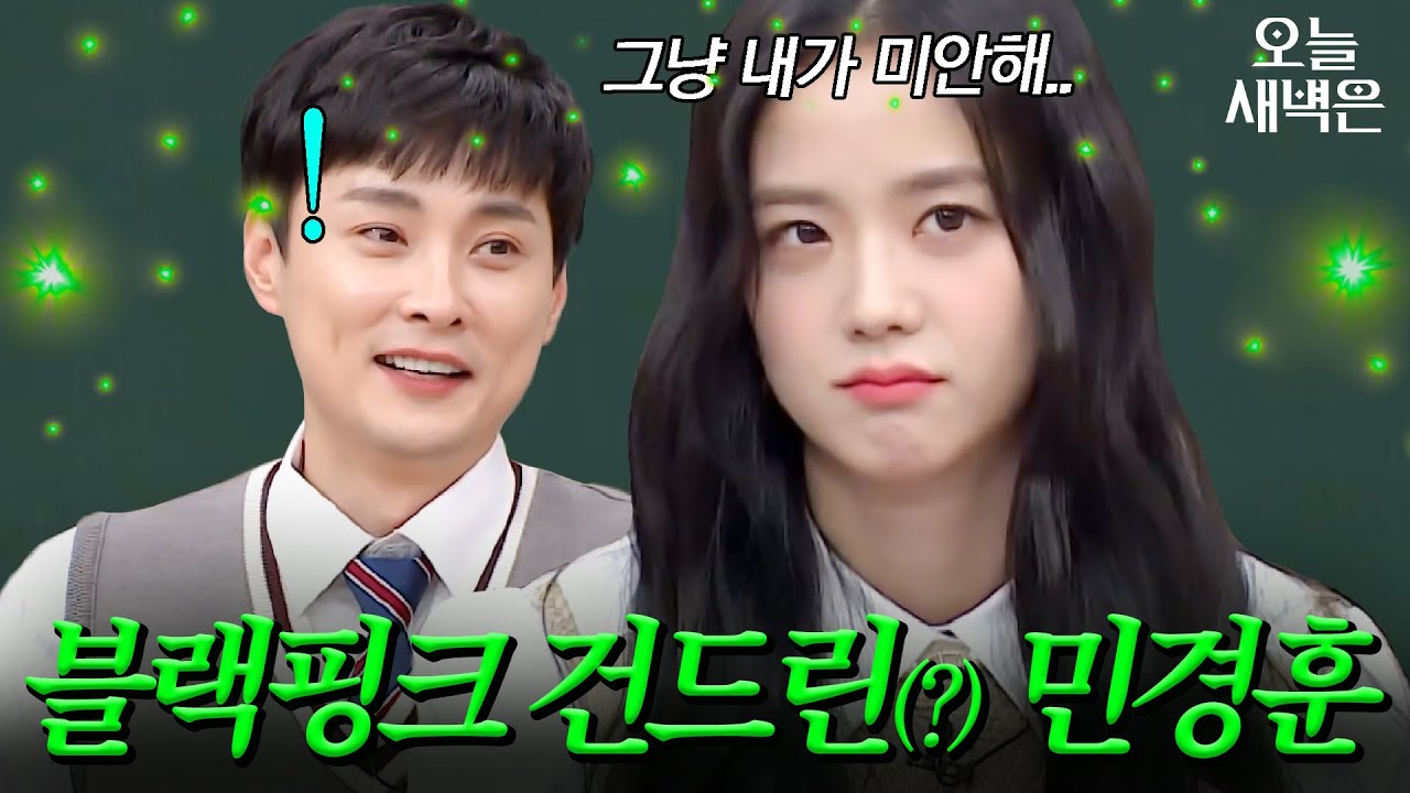악의 1%도 없이 블랙핑크 건드려버린(?) 민경훈｜아는 형님｜JTBC 201017 방송