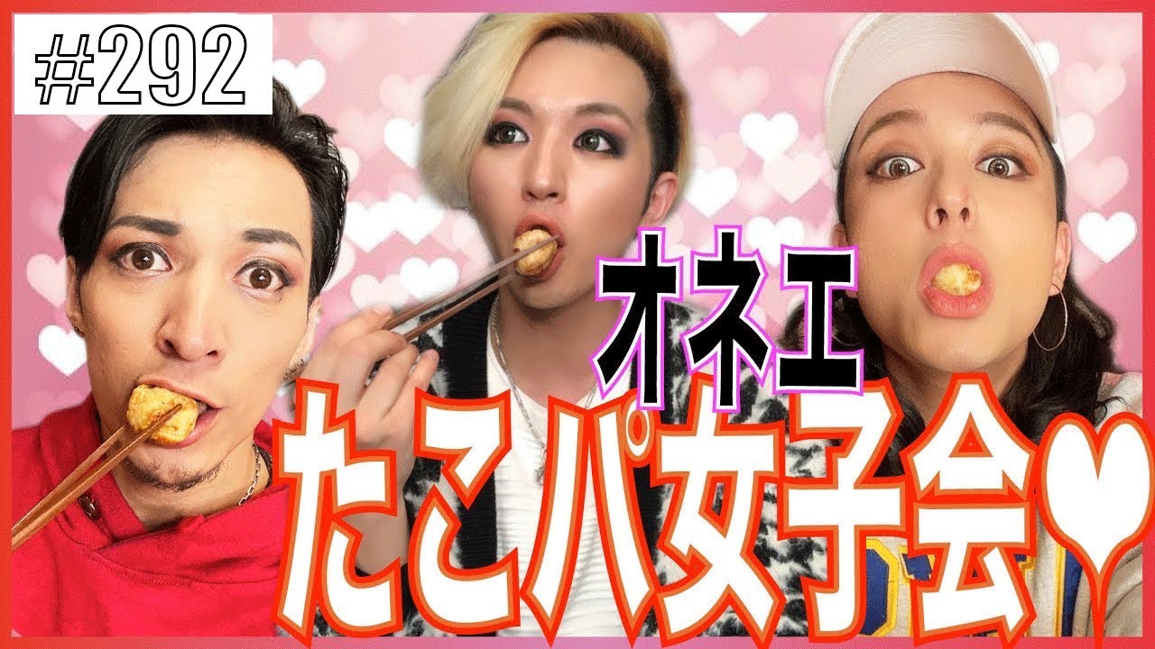 【オネエ女子会】元彼と友達になれるのかをたこ焼きパーティーしながら検証してみた。　エンガブ #292【オネエ】