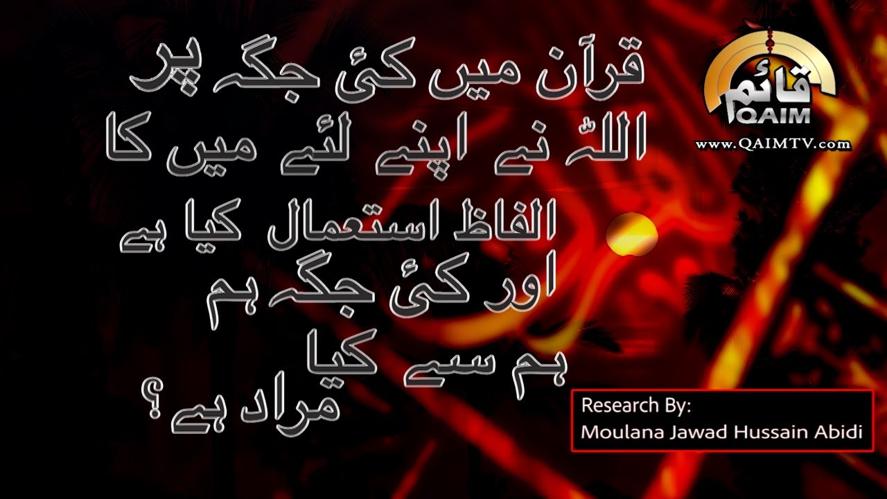 114 Quran ma #ALLAH Kay Lie Lafz Mein aur HUM |#MolanaJawwadAbidi |#MaiSrifAllahKayLie |QaimTv