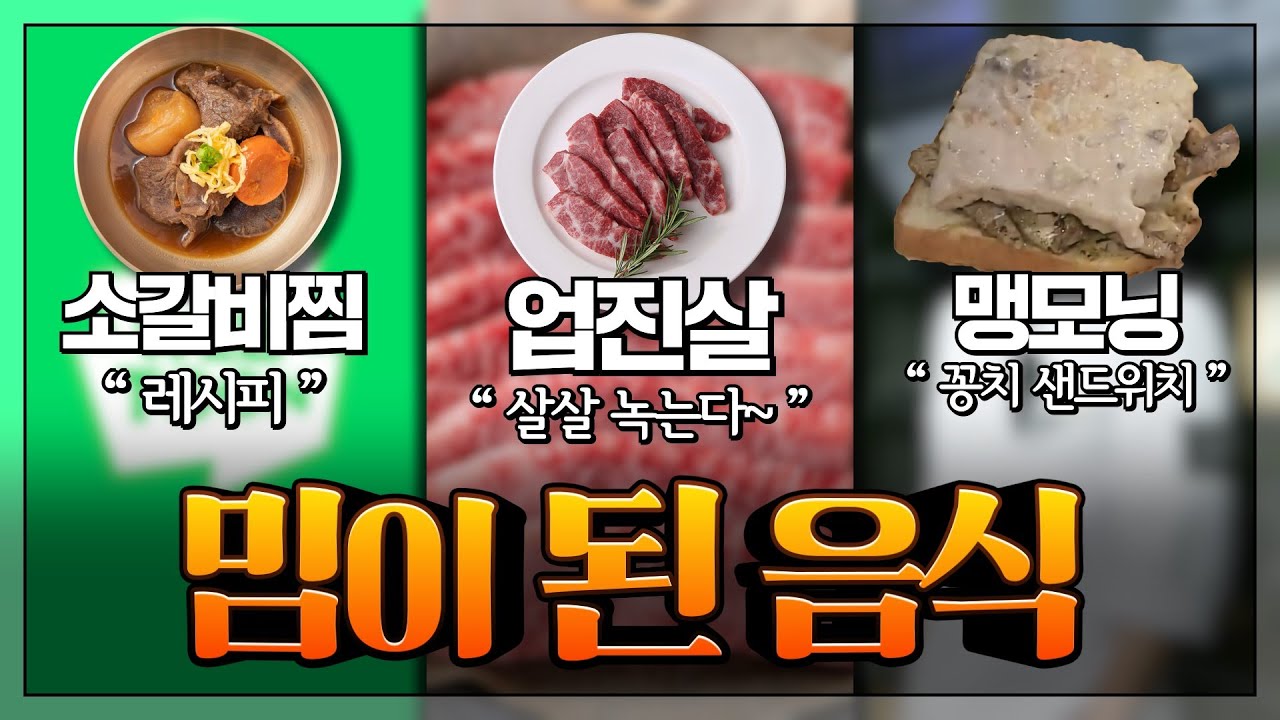 밈이 된 음식 : 음식에 진심인 사람들이 만들어낸 온갖 밈들