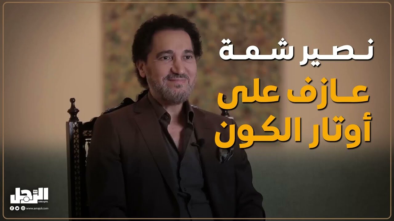 نصير شمة عازف على أوتار الكون