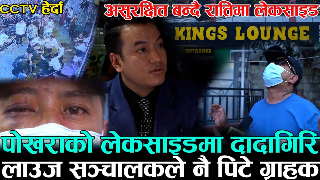 असुरक्षित बन्दै रातिमा लेकसाइड ! पोखराको लेकसाइडमा दादागिरि | लाउज सञ्चालकले नै पिटे ग्राहक | CCTV