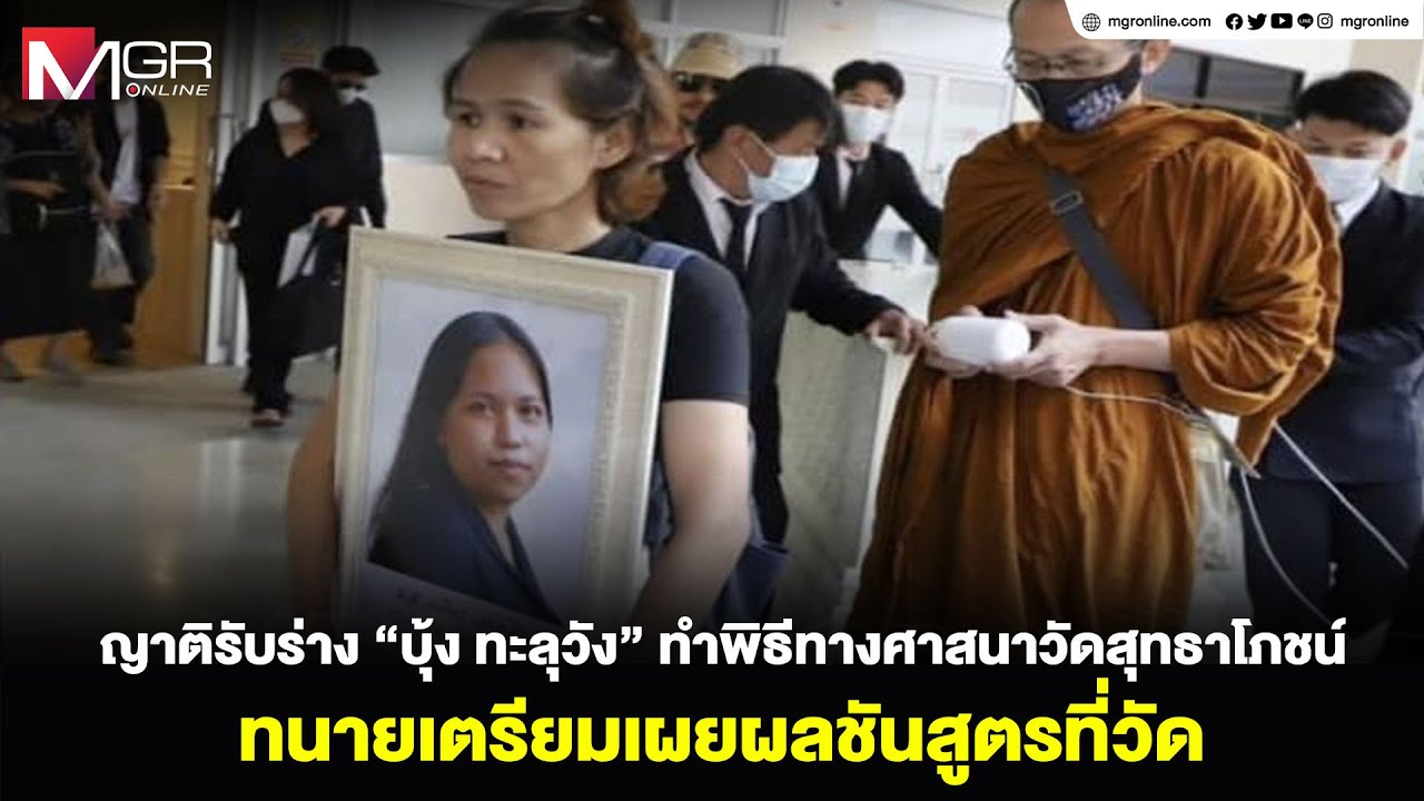 ญาติรับร่าง 