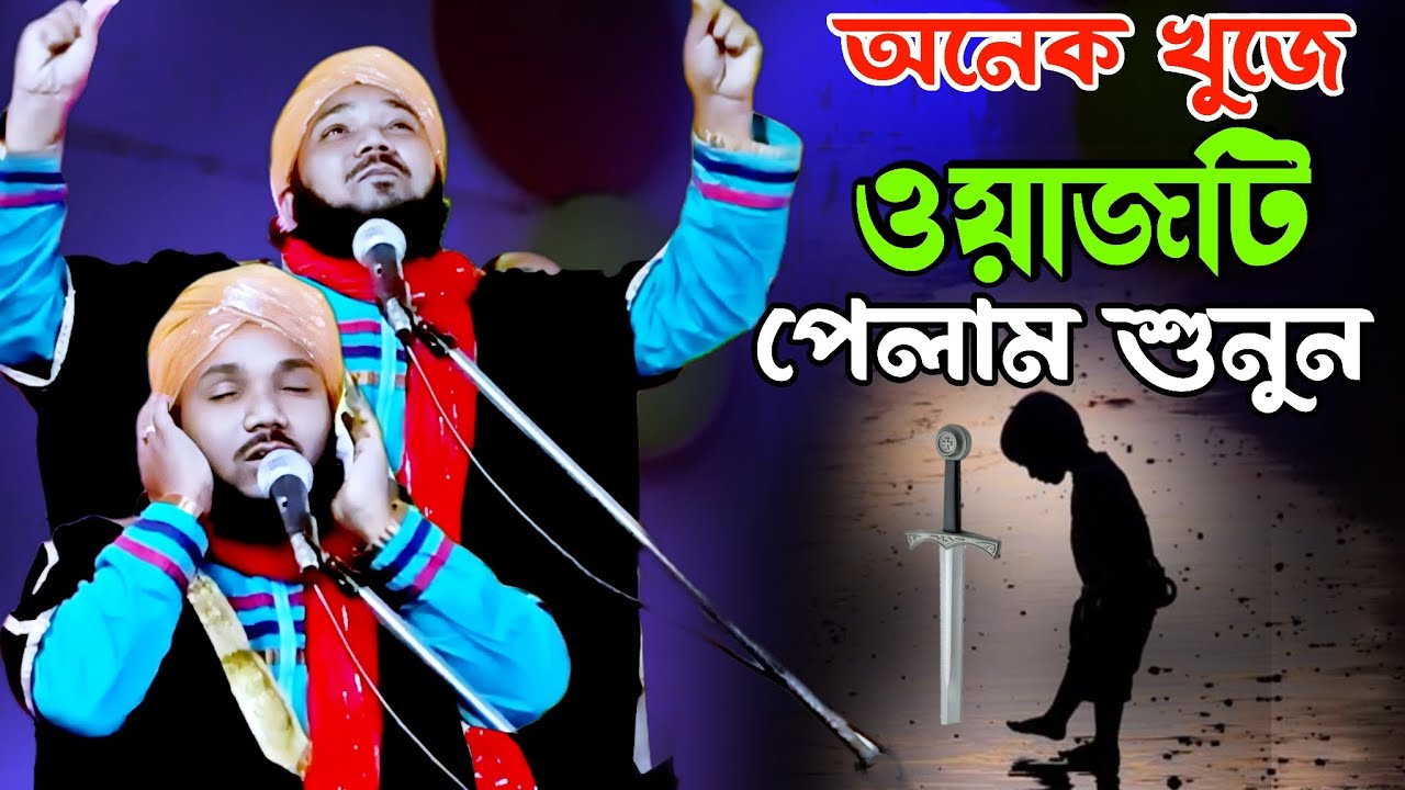 অনেক খুজে ওয়াজটি পেলাম শুনুন | mawlana obaidul Islam jamali | 97343 12470