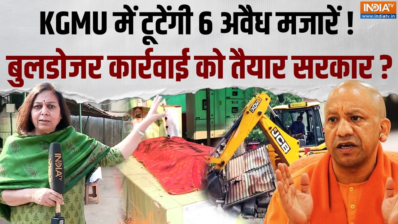 KGMU Mazar Controversy: KGMU के मजार विवाद को लेकर आज दूसरा नोटिस जारी, क्या होगी कार्रवाई ?