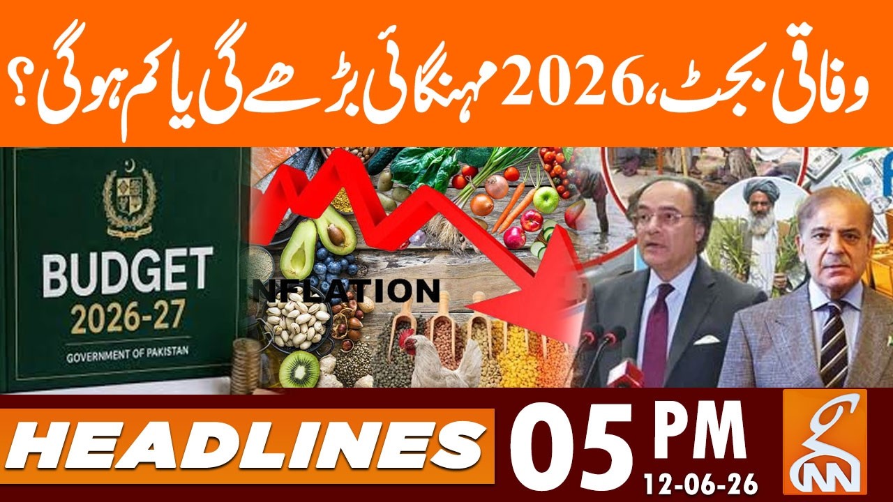 Pakistan Federal Budget 2026 | Inflation Forecast  | News Headlines | 05 PM | 12 June 2026 | GNN
